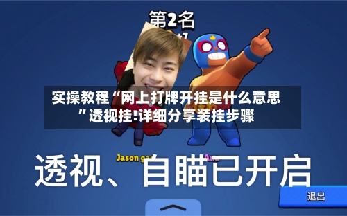 实操教程“网上打牌开挂是什么意思”透视挂!详细分享装挂步骤-第3张图片