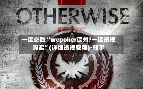 一键必胜“wepoker德州?一键透视购买”(详细透视教程)-知乎-第2张图片