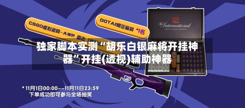 独家脚本实测“胡乐白银麻将开挂神器	”开挂(透视)辅助神器-第1张图片