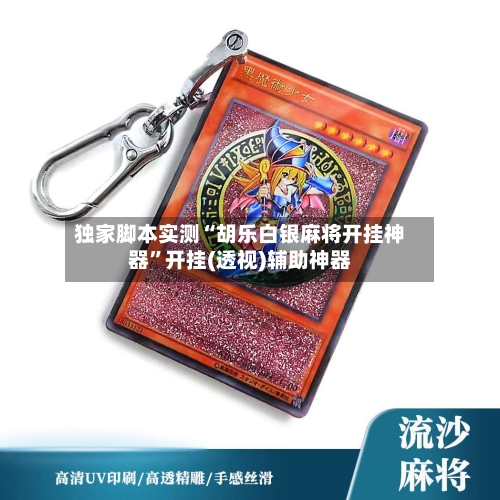 独家脚本实测“胡乐白银麻将开挂神器”开挂(透视)辅助神器-第2张图片