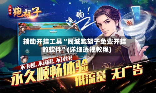 辅助开挂工具“同城跑胡子免费开挂的软件	”(详细透视教程)-第2张图片