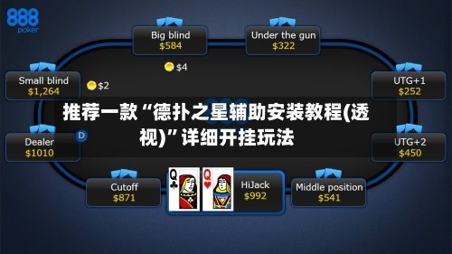 推荐一款“德扑之星辅助安装教程(透视)	”详细开挂玩法-第3张图片