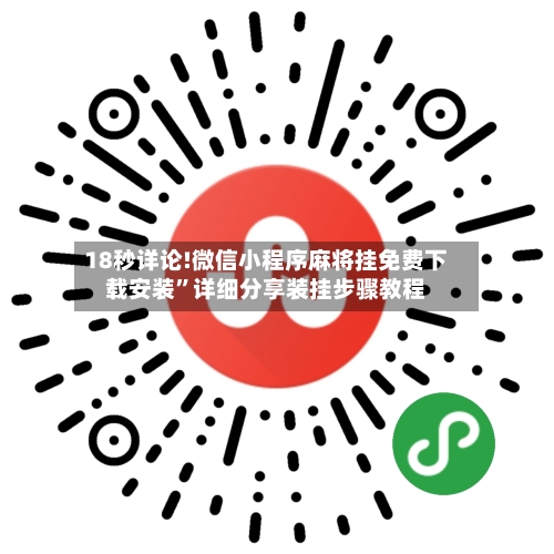 18秒详论!微信小程序麻将挂免费下载安装	”详细分享装挂步骤教程-第2张图片