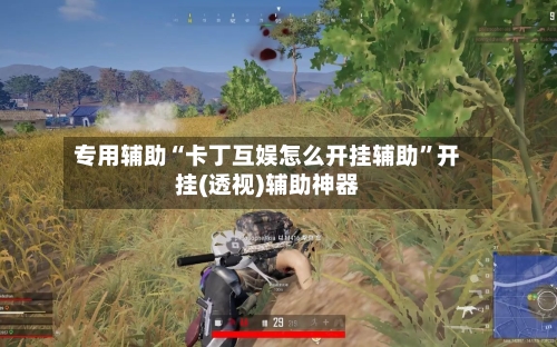 专用辅助“卡丁互娱怎么开挂辅助”开挂(透视)辅助神器-第1张图片