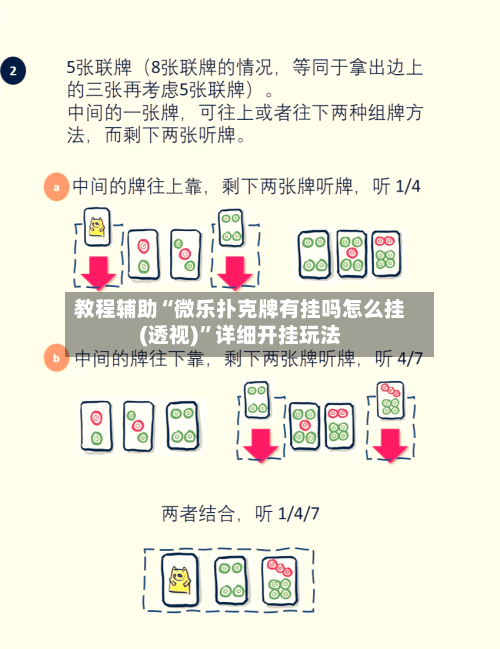 教程辅助“微乐扑克牌有挂吗怎么挂(透视)”详细开挂玩法-第3张图片