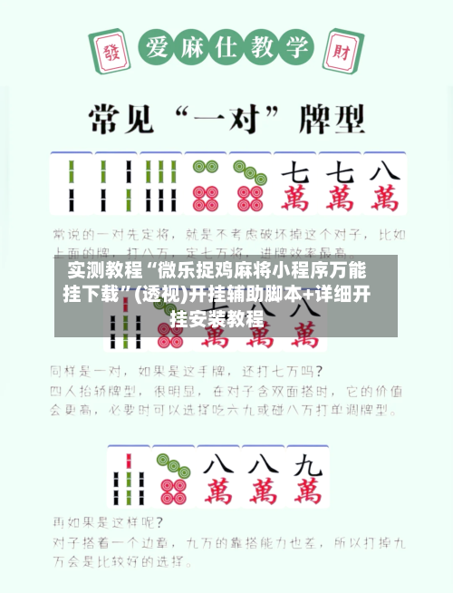 实测教程“微乐捉鸡麻将小程序万能挂下载”(透视)开挂辅助脚本+详细开挂安装教程-第1张图片