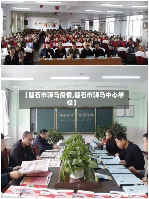 【磐石市驿马疫情,磐石市驿马中心学校】-第2张图片