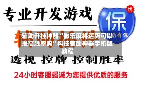 辅助开挂神器“微乐麻将运势可以提高胜率吗”科技辅助神器手机版教程-第2张图片