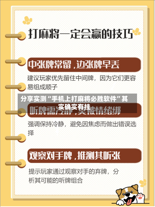 分享实测“手机上打麻将必胜软件	”其实确实有挂-第1张图片