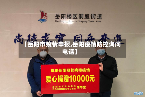 【岳阳市疫情申报,岳阳疫情防控询问电话】-第3张图片