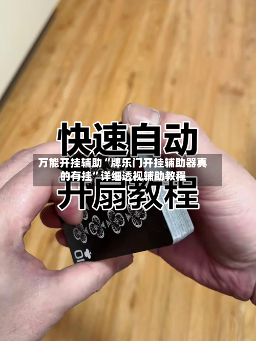 万能开挂辅助“牌乐门开挂辅助器真的有挂	”详细透视辅助教程-第2张图片