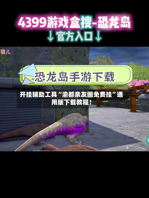 开挂辅助工具“渝都亲友圈免费挂”通用版下载教程！-第1张图片