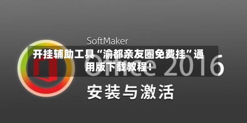 开挂辅助工具“渝都亲友圈免费挂”通用版下载教程！-第2张图片