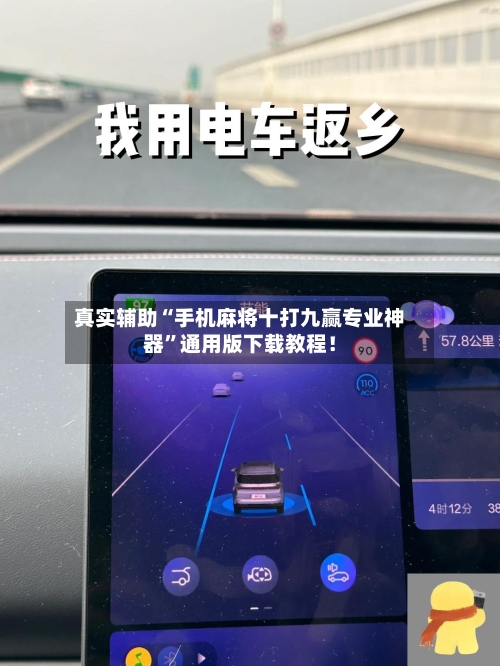 真实辅助“手机麻将十打九赢专业神器	”通用版下载教程！-第1张图片