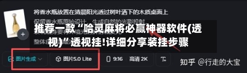 推荐一款“哈灵麻将必赢神器软件(透视)”透视挂!详细分享装挂步骤-第1张图片