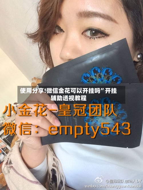 使用分享!微信金花可以开挂吗	”开挂辅助透视教程-第1张图片