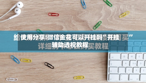 使用分享!微信金花可以开挂吗”开挂辅助透视教程-第2张图片