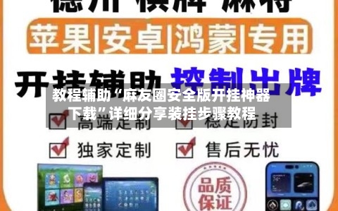 教程辅助“麻友圈安全版开挂神器下载	”详细分享装挂步骤教程-第1张图片