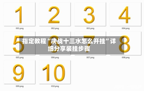 指定教程“决战十三水怎么开挂”详细分享装挂步骤-第2张图片