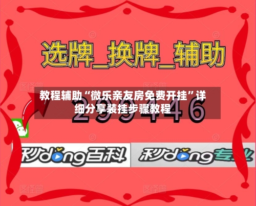 教程辅助“微乐亲友房免费开挂	”详细分享装挂步骤教程-第3张图片