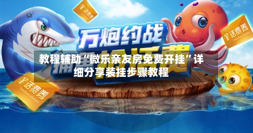 教程辅助“微乐亲友房免费开挂	”详细分享装挂步骤教程-第1张图片