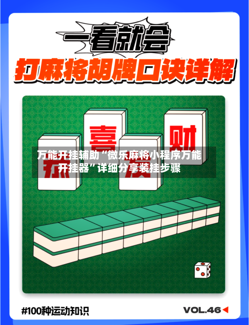 万能开挂辅助“微乐麻将小程序万能开挂器”详细分享装挂步骤-第1张图片