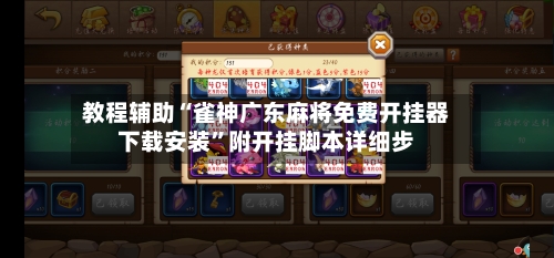 教程辅助“雀神广东麻将免费开挂器下载安装	”附开挂脚本详细步-第1张图片