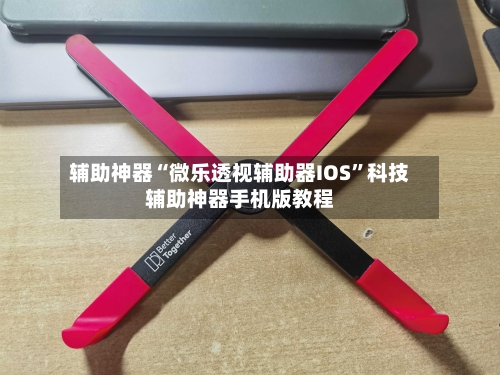 辅助神器“微乐透视辅助器IOS	”科技辅助神器手机版教程-第2张图片