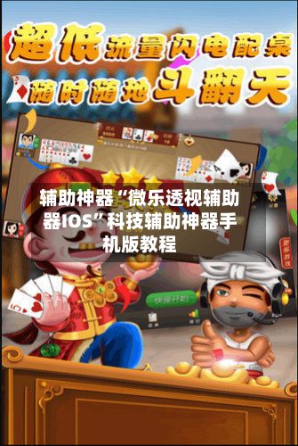 辅助神器“微乐透视辅助器IOS”科技辅助神器手机版教程-第1张图片