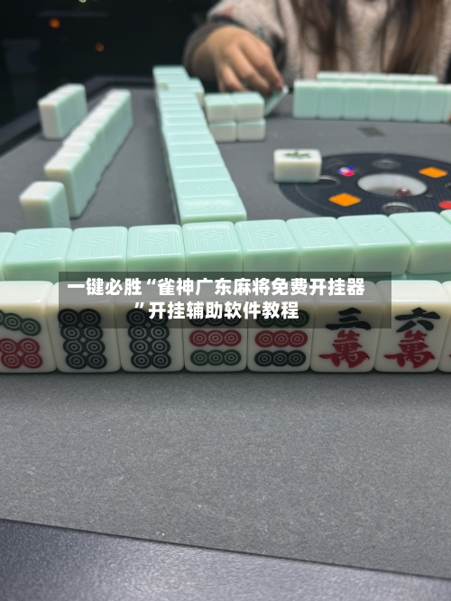 一键必胜“雀神广东麻将免费开挂器	”开挂辅助软件教程-第1张图片