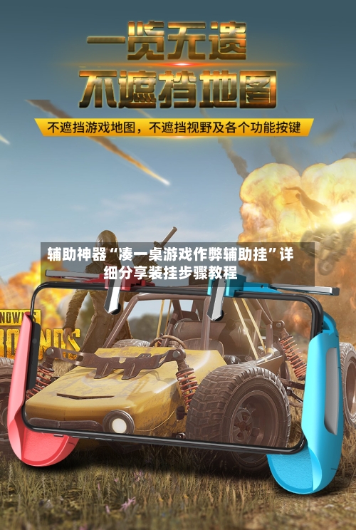 辅助神器“凑一桌游戏作弊辅助挂”详细分享装挂步骤教程-第1张图片