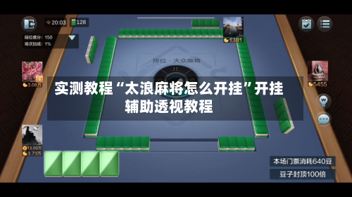 实测教程“太浪麻将怎么开挂”开挂辅助透视教程-第1张图片