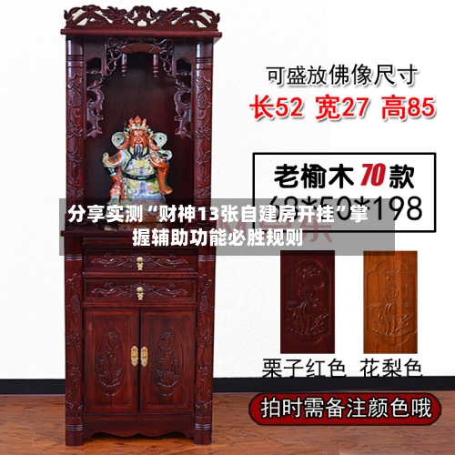 分享实测“财神13张自建房开挂	”掌握辅助功能必胜规则-第2张图片