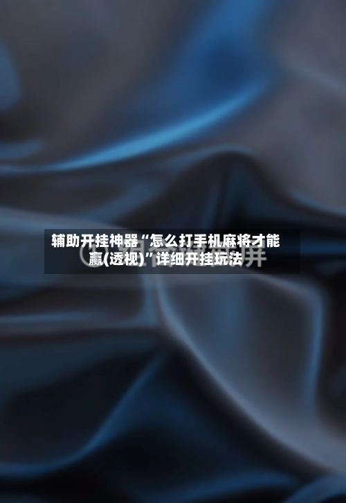 辅助开挂神器“怎么打手机麻将才能赢(透视)”详细开挂玩法-第1张图片