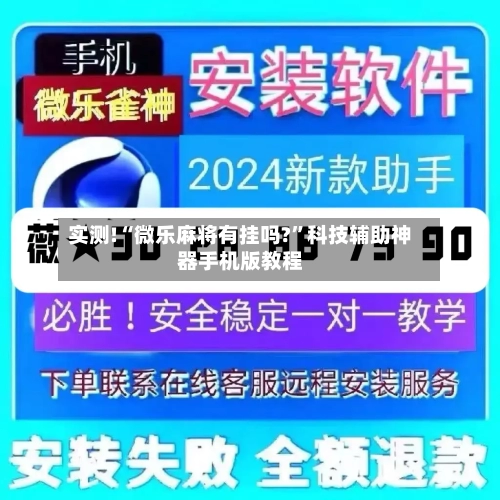 实测!“微乐麻将有挂吗?”科技辅助神器手机版教程-第2张图片