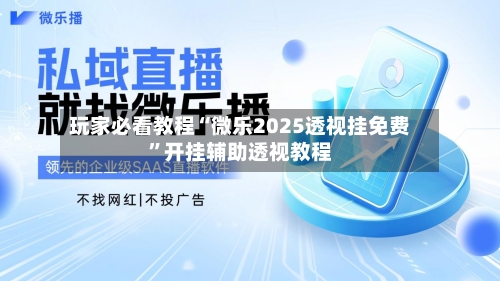 玩家必看教程“微乐2025透视挂免费”开挂辅助透视教程-第2张图片