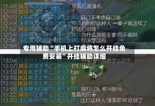 专用辅助“手机上打麻将怎么开挂免费安装”开挂辅助详细-第1张图片