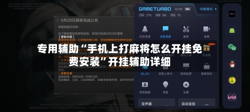 专用辅助“手机上打麻将怎么开挂免费安装”开挂辅助详细-第2张图片