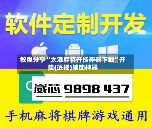 教程分享“太浪麻将开挂神器下载”开挂(透视)辅助神器-第3张图片
