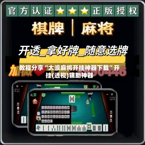 教程分享“太浪麻将开挂神器下载	”开挂(透视)辅助神器-第1张图片