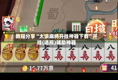 教程分享“太浪麻将开挂神器下载”开挂(透视)辅助神器-第2张图片