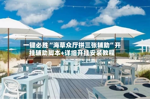 一键必胜“海草众厅拼三张辅助”开挂辅助脚本+详细开挂安装教程-第2张图片