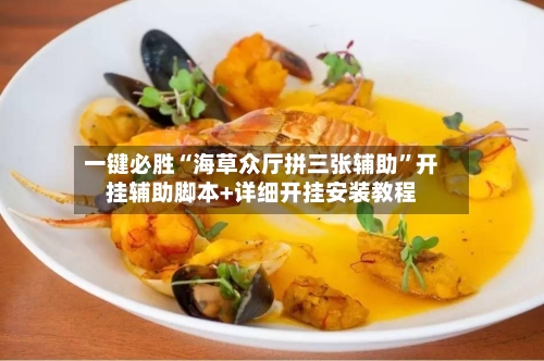 一键必胜“海草众厅拼三张辅助	”开挂辅助脚本+详细开挂安装教程-第3张图片