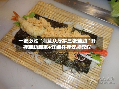 一键必胜“海草众厅拼三张辅助”开挂辅助脚本+详细开挂安装教程-第1张图片