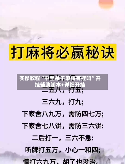 实操教程“中至余干麻将有挂吗”开挂辅助脚本+详细开挂-第2张图片