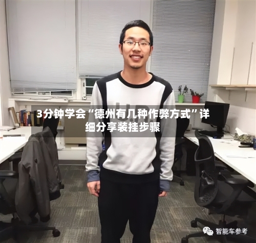 3分钟学会“德州有几种作弊方式”详细分享装挂步骤-第1张图片