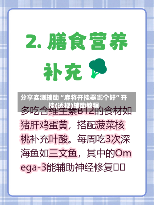 分享实测辅助“麻将开挂器哪个好”开挂(透视)辅助教程-第3张图片