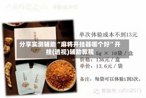 分享实测辅助“麻将开挂器哪个好	”开挂(透视)辅助教程-第2张图片