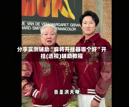 分享实测辅助“麻将开挂器哪个好”开挂(透视)辅助教程-第1张图片