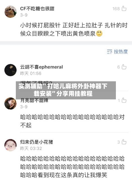 实测辅助	”打哈儿麻将外卦神器下载安装”分享用挂教程-第1张图片